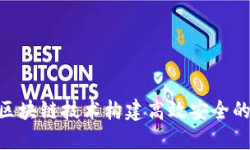 如何利用区块链技术构建高效安全的VPAY钱包