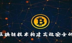 如何利用区块链技术构建高效安全的