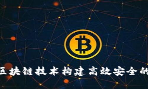 如何利用区块链技术构建高效安全的VPAY钱包