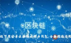 如何有效下载安卓区块链比特币钱包：