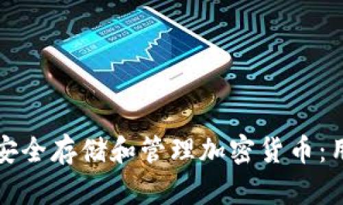 如何在苹果钱包中安全存储和管理加密货币:用户价值与操作指南