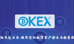 全面解析区块链钱包交易：提升您的数