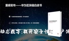 如何设置钱包动态数字：提升安全性和