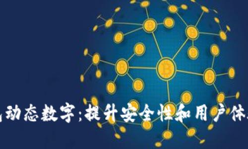 如何设置钱包动态数字:提升安全性和用户体验的实用指南
