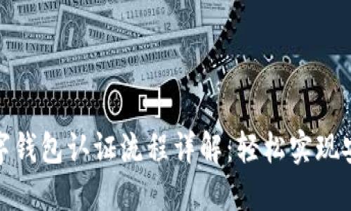 挪威数字钱包认证流程详解:轻松实现安全支付