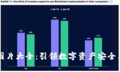 高清区块链钱包图片大全：引领数字资