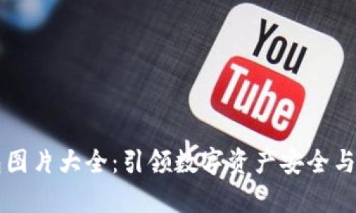 高清区块链钱包图片大全:引领数字资产安全与管理的视觉之旅
