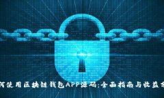 如何使用区块链钱包APP源码：全面指南