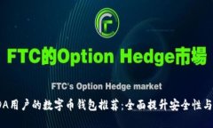 最适合KDA用户的数字币钱包推荐：全面