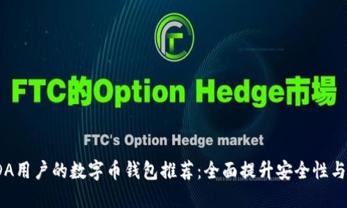最适合KDA用户的数字币钱包推荐：全面提升安全性与使用体验