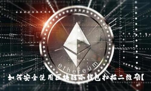 如何安全使用区块链冷钱包扫描二维码?