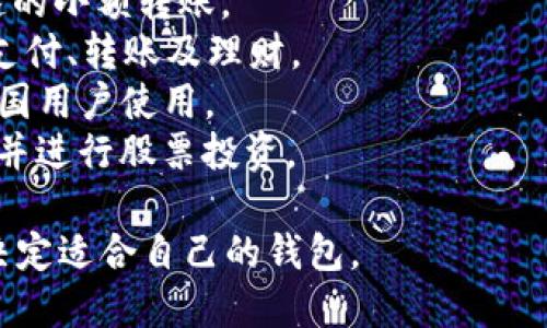 数字钱包（Digital Wallet）是一种电子工具，可以让用户安全地存储和管理他们的支付信息、银行卡、信用卡和其他金融信息。在数字支付逐渐成为主流的今天，数字钱包的选择也越来越多。

一些常见的数字钱包名称包括：

1. **PayPal**：广泛使用的在线支付系统，允许用户通过电子邮件发送和接收付款。
2. **Apple Pay**：苹果公司推出的一种移动支付和数字钱包服务，用户可以通过iPhone、Apple Watch等设备进行支付。
3. **Google Pay**：谷歌提供的一种数字支付服务，允许用户通过Android设备进行购物和转账。
4. **Samsung Pay**：三星公司推出的一种移动支付服务，用户可以在支持的商家处使用手机付款。
5. **Venmo**：由PayPal拥有的社交支付应用，特别受到年轻人欢迎，便于快速的小额转账。
6. **Alipay（支付宝）**：阿里巴巴旗下的数字钱包，用户可以在众多商家进行支付、转账及理财。
7. **WeChat Pay（微信支付）**：腾讯的支付服务，集成在微信应用中，广受中国用户使用。
8. **Cash App**：由Square公司推出的支付应用，用户可以发送和接收钱款，并进行股票投资。

这些数字钱包各具特点，用户在选择时可以根据个人需求、地域和使用场景来决定适合自己的钱包。