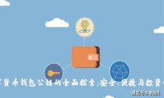 数字货币钱包公链的全面探索：安全、