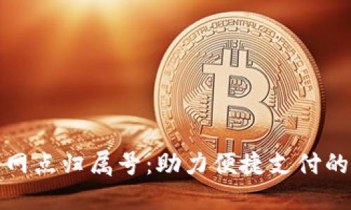 数字钱包网点归属号:助力便捷支付的秘密武器
