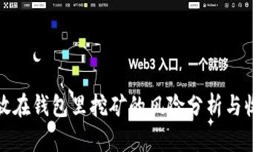 加密币放在钱包里挖矿的风险分析与收益解读