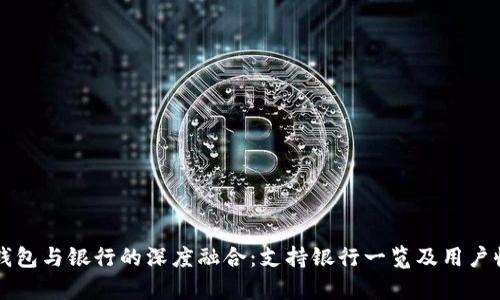 区块链钱包与银行的深度融合:支持银行一览及用户收益解析