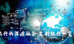 区块链钱包与银行的深度融合：支持银