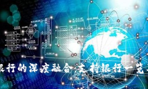 区块链钱包与银行的深度融合:支持银行一览及用户收益解析