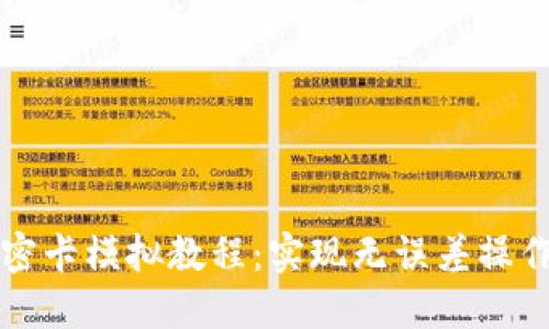 华为钱包加密卡模拟教程:实现无误差操作的最佳指南