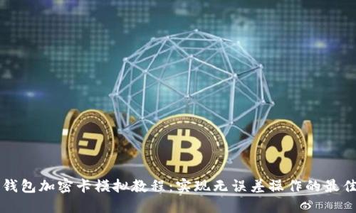 华为钱包加密卡模拟教程:实现无误差操作的最佳指南