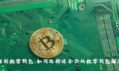 全面解析数字钱包：如何选择适合你的