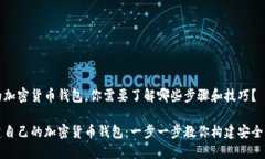 要创建自己的加密货币钱包，你需要了