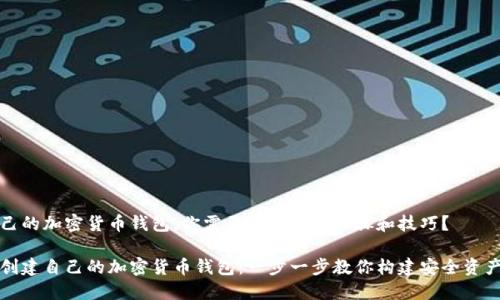 要创建自己的加密货币钱包,你需要了解哪些步骤和技巧?
如何轻松创建自己的加密货币钱包:一步一步教你构建安全资产保护工具