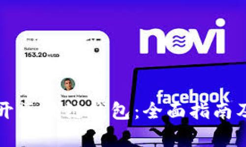 如何选择和打开区块链钱包:全面指南及用户价值解析