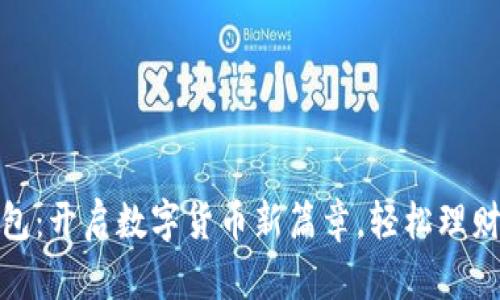 建行数字人民币钱包:开启数字货币新篇章,轻松理财与支付的最佳选择