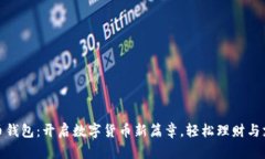 建行数字人民币钱包：开启数字货币新