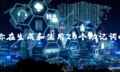 数字钱包安全秘笈：如何生成和安全保