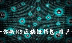 如何选择最适合你的H5区块链钱包：用