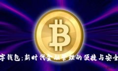 数字钱包：新时代金融管理的便捷与安