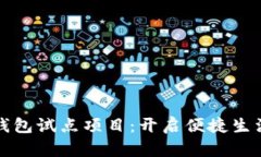 浙江数字钱包试点项目：开启便捷生活