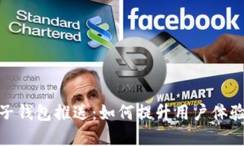 数字钱包子钱包推送:如何提升用户体验与安全性