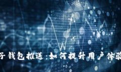 数字钱包子钱包推送：如何提升用户体