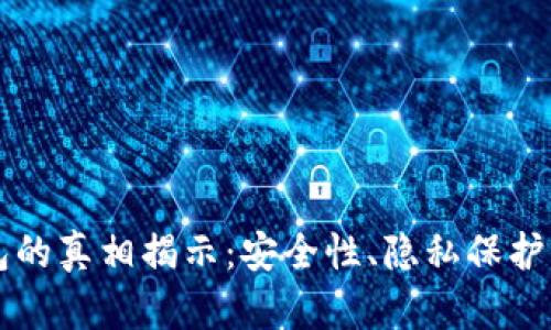 区块链智能钱包的真相揭示:安全性、隐私保护与用户收益解析