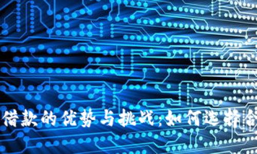 数字钱包借款的优势与挑战:如何选择合适的平台