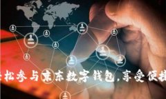 如何轻松参与京东数字钱包，享受便捷