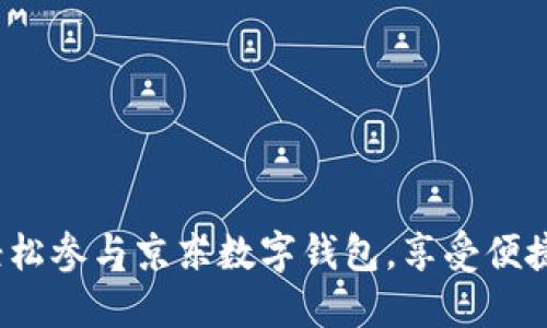 如何轻松参与京东数字钱包,享受便捷生活?