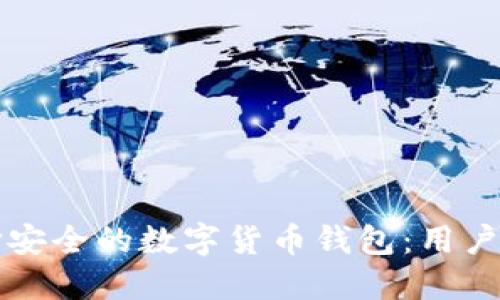 如何选择安全的数字货币钱包：用户必看指南