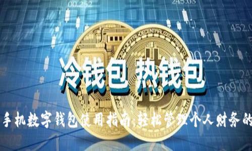 荣耀手机数字钱包使用指南:轻松管理个人财务的利器