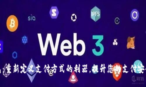 数字钱包：重新定义支付方式的利器，提升您的支付安全与便利