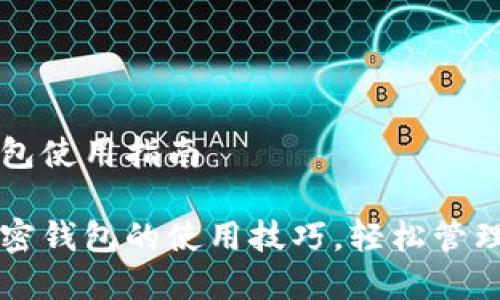 移动端加密钱包使用指南

掌握移动端加密钱包的使用技巧，轻松管理你的数字资产