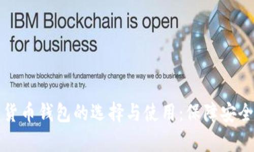 全面解析数字货币钱包的选择与使用：保障安全与最大化收益