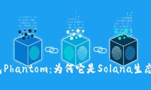 探秘数字钱包Phantom：为何它是Solana生态的热门选择？