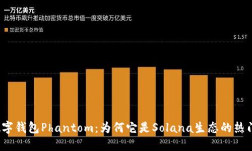 探秘数字钱包Phantom：为何它是Solana生态的热门选择？
