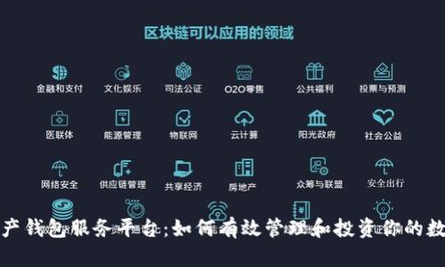 数字资产钱包服务平台：如何有效管理和投资你的数字资产