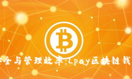 提升数字资产安全与管理效率:Lpay区块链钱包的全方位解析