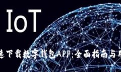 如何快速下载数字钱包APP：全面指南与